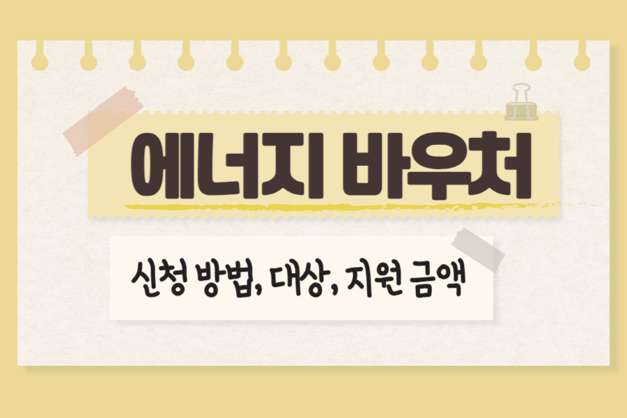 에너지 바우처 신청하기, 자격 조건, 잔액 조회