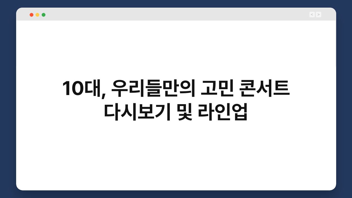 10대, 우리들만의 고민 콘서트 다시보기 및 라인업