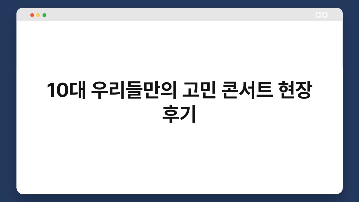 10대 우리들만의 고민 콘서트 현장 후기