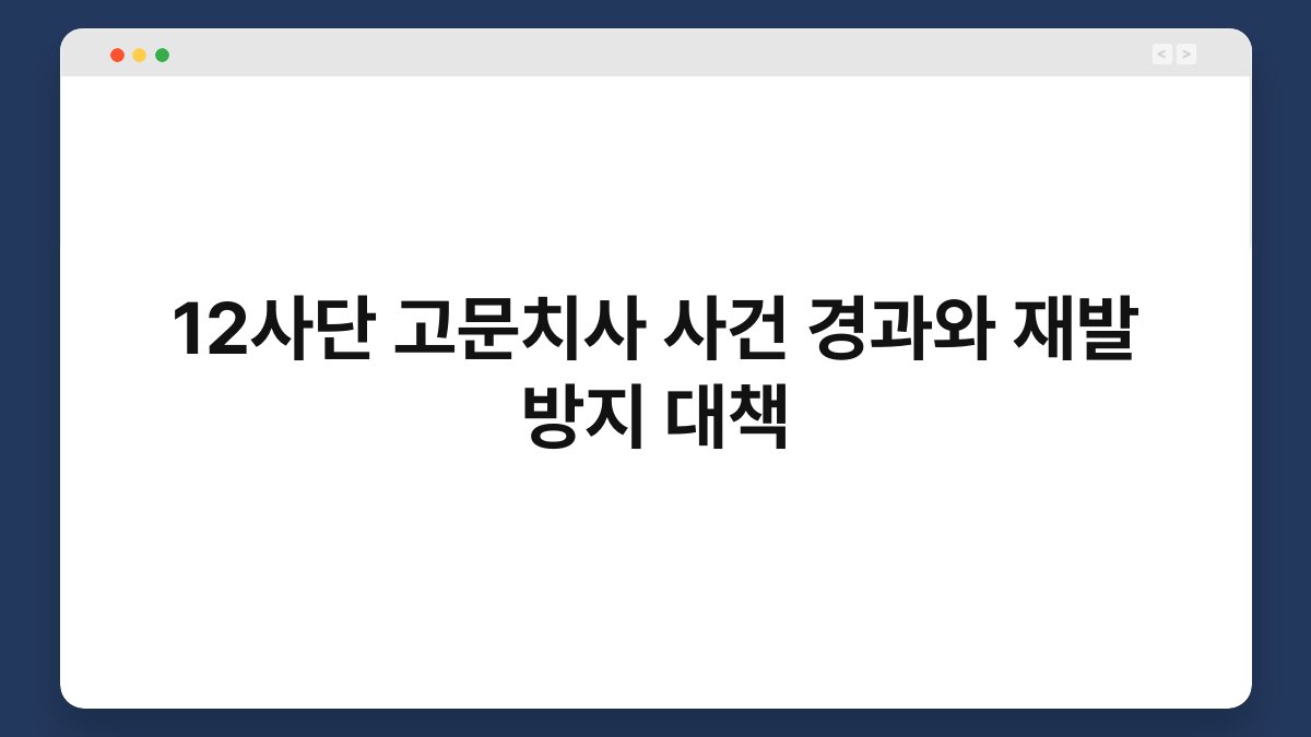 12사단 고문치사 사건 경과와 재발 방지 대책