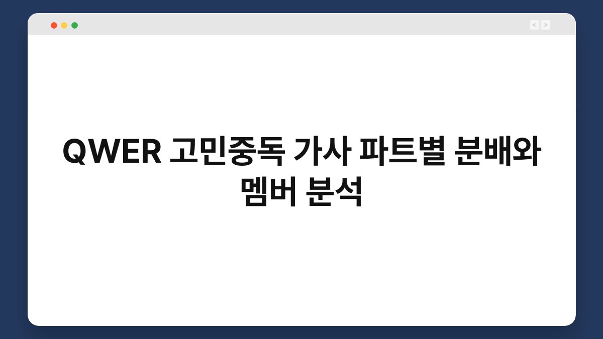 QWER 고민중독 가사 파트별 분배와 멤버 분석