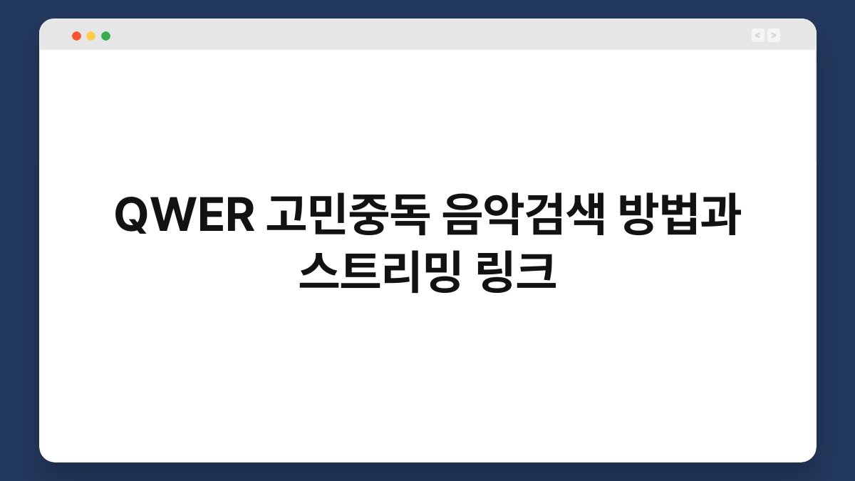 QWER 고민중독 음악검색 방법과 스트리밍 링크