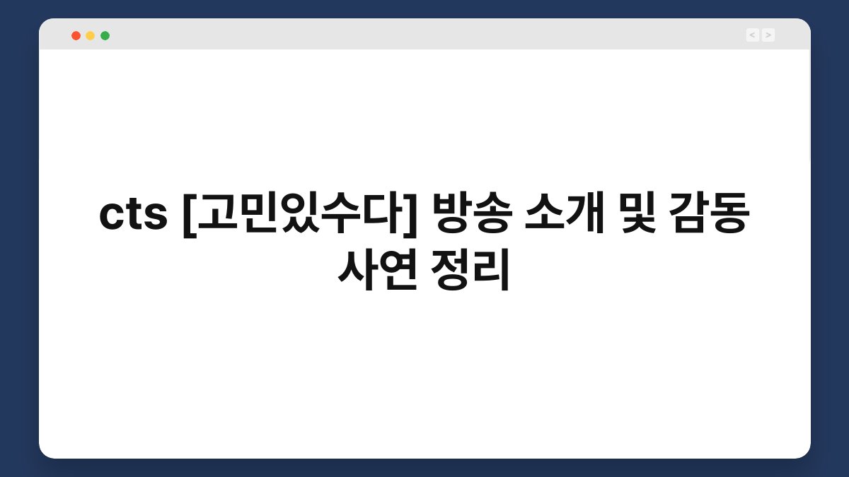 cts [고민있수다] 방송 소개 및 감동 사연 정리