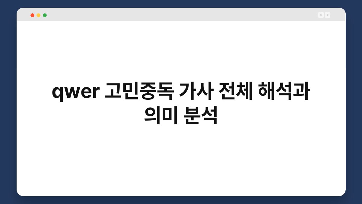 qwer 고민중독 가사 전체 해석과 의미 분석