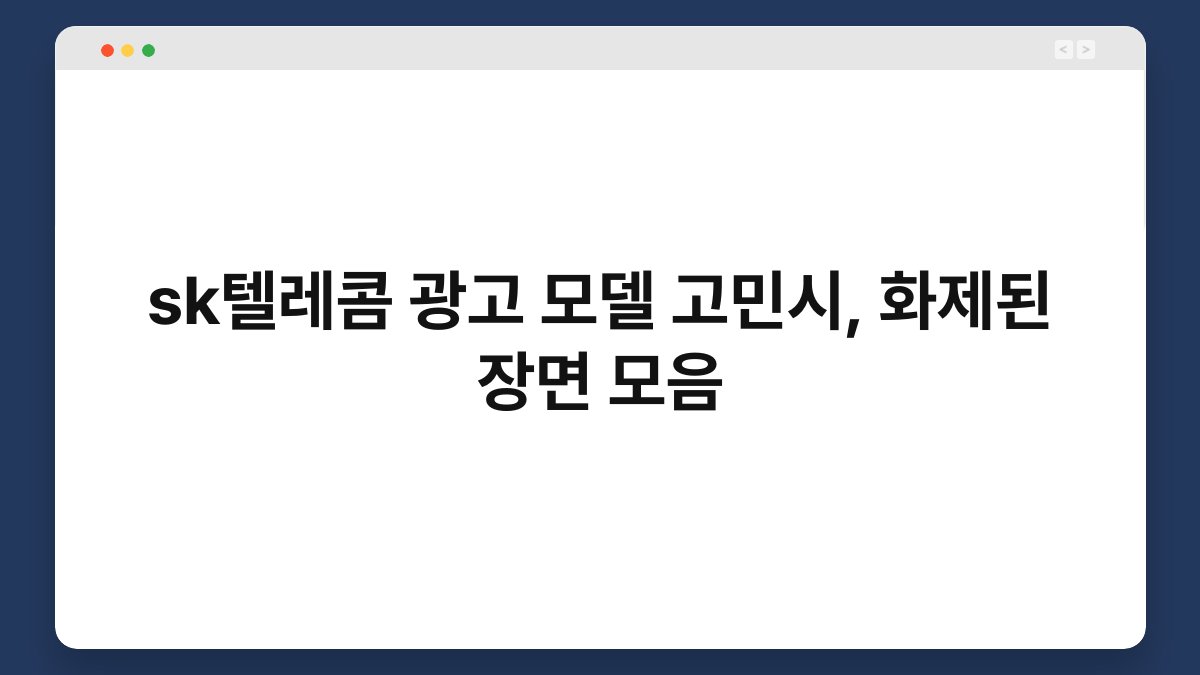 sk텔레콤 광고 모델 고민시, 화제된 장면 모음