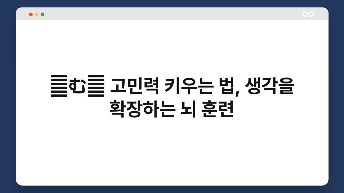 腦む力 고민력 키우는 법, 생각을 확장하는 뇌 훈련
