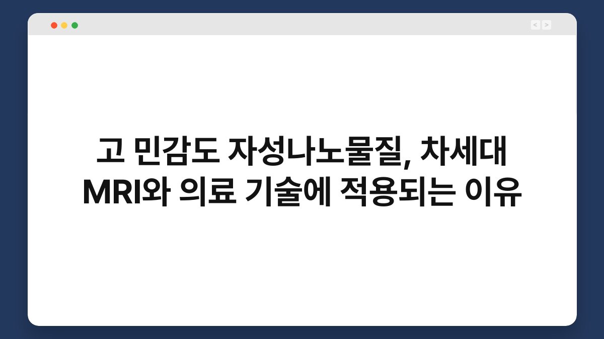 고 민감도 자성나노물질, 차세대 MRI와 의료 기술에 적용되는 이유
