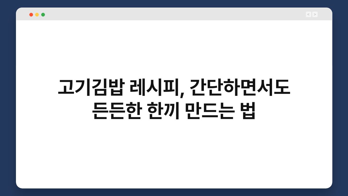 고기김밥 레시피, 간단하면서도 든든한 한끼 만드는 법