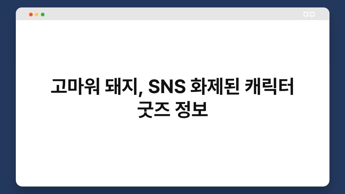 고마워 돼지, SNS 화제된 캐릭터 굿즈 정보