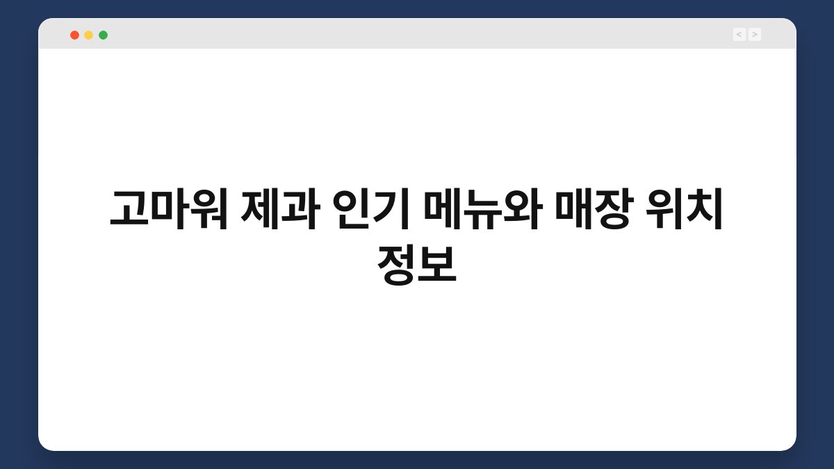 고마워 제과 인기 메뉴와 매장 위치 정보