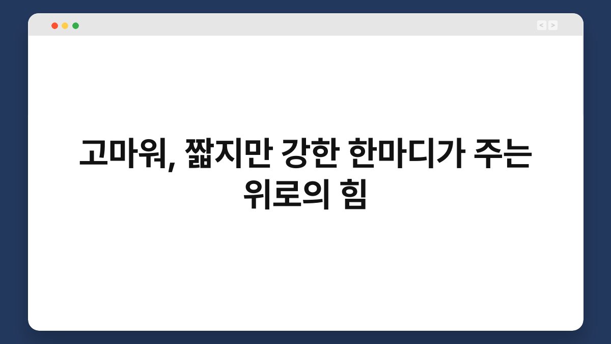 고마워, 짧지만 강한 한마디가 주는 위로의 힘