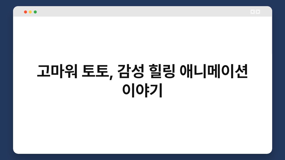 고마워 토토, 감성 힐링 애니메이션 이야기