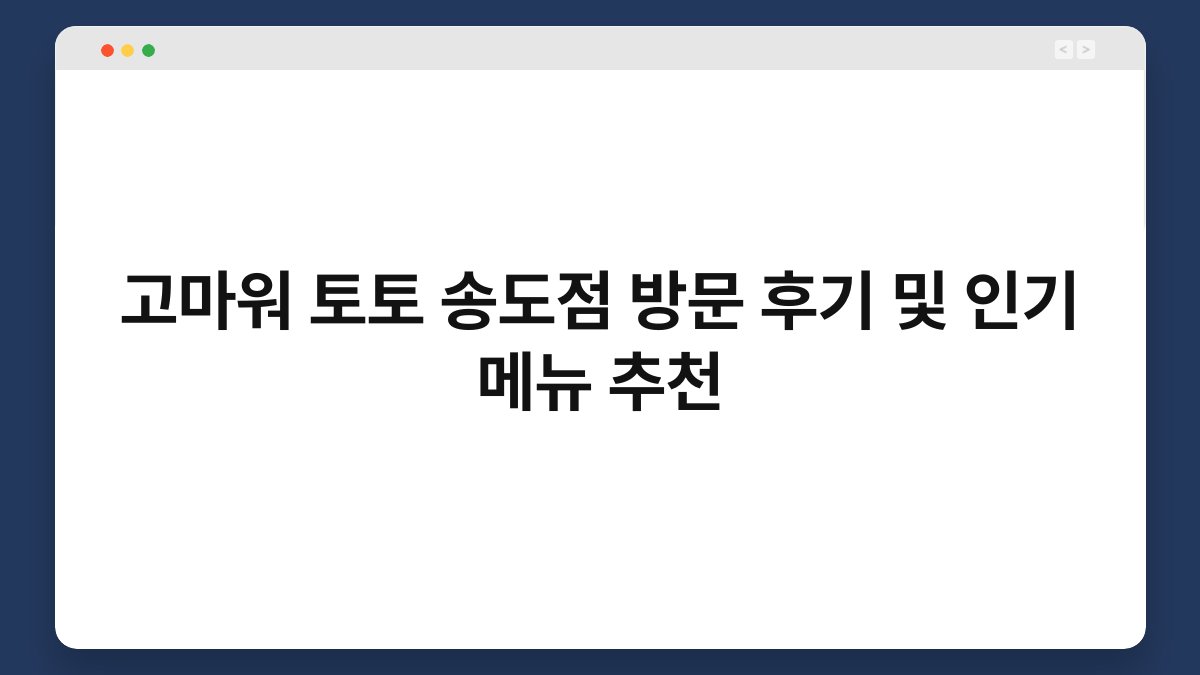 고마워 토토 송도점 방문 후기 및 인기 메뉴 추천
