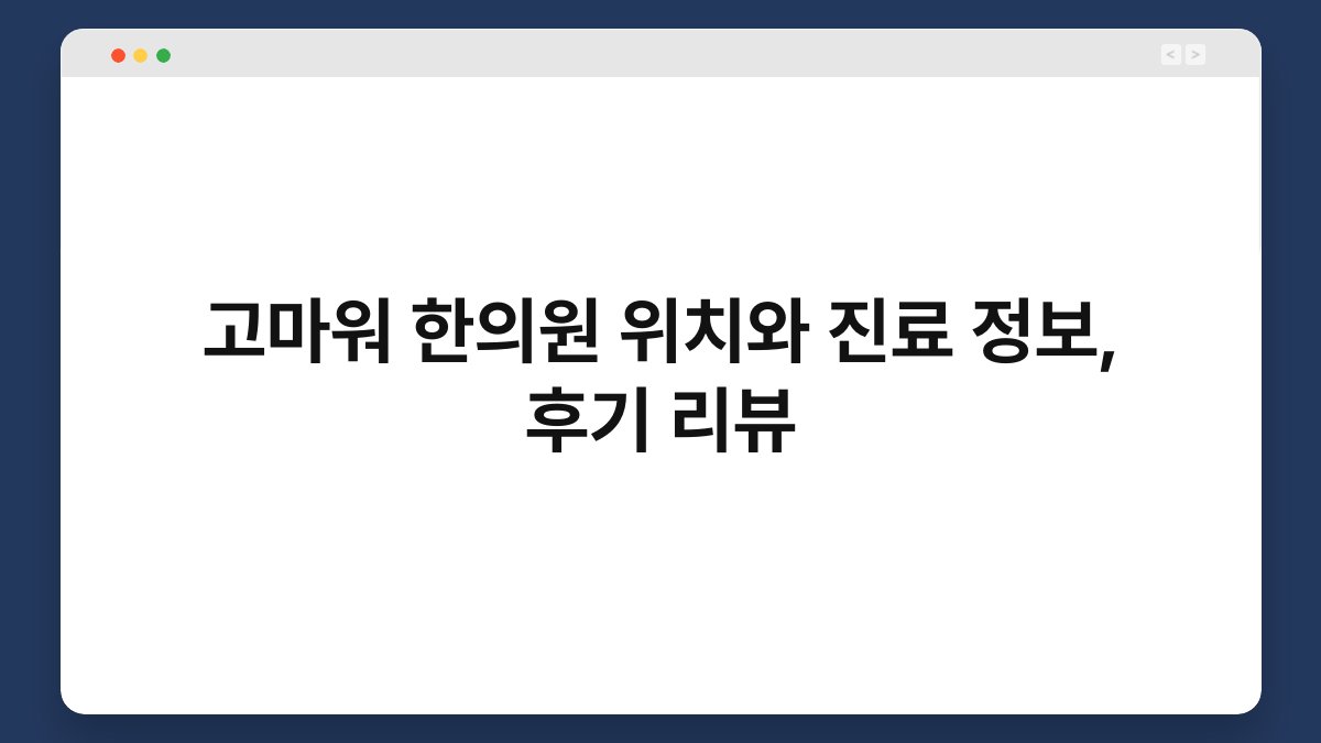 고마워 한의원 위치와 진료 정보, 후기 리뷰