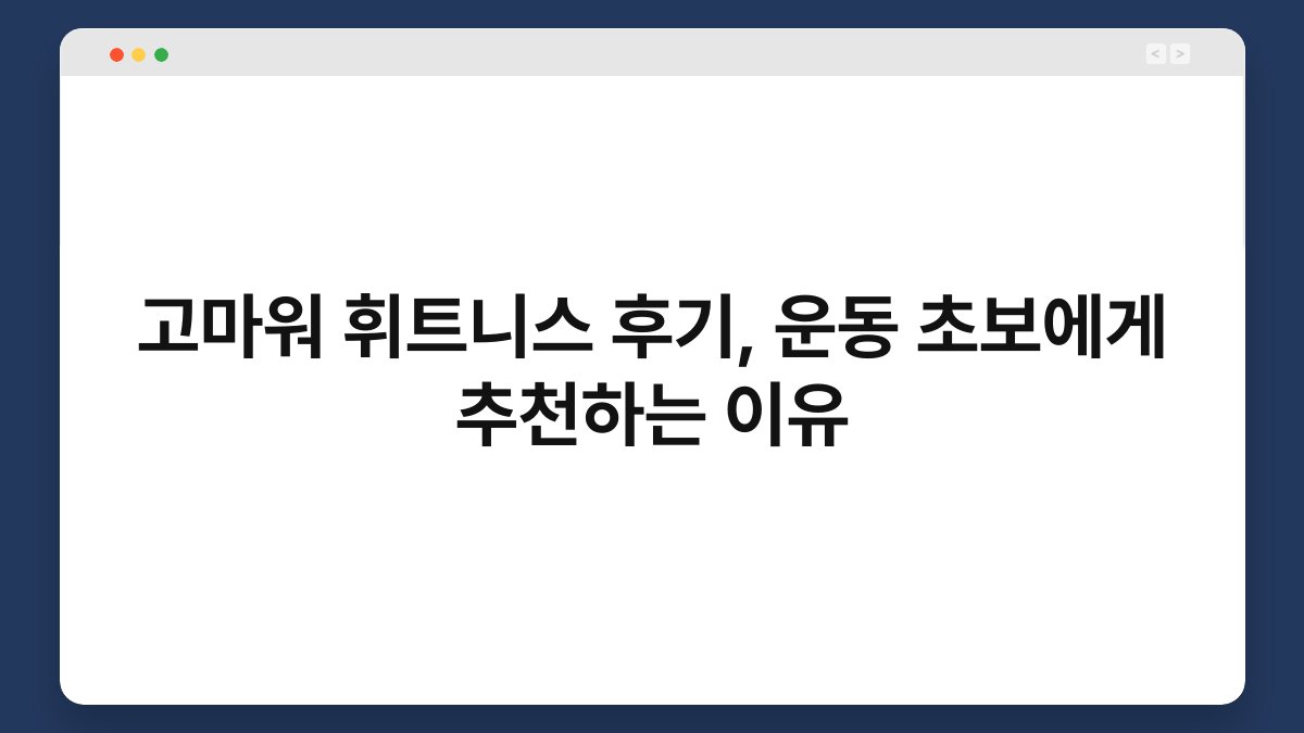 고마워 휘트니스 후기, 운동 초보에게 추천하는 이유