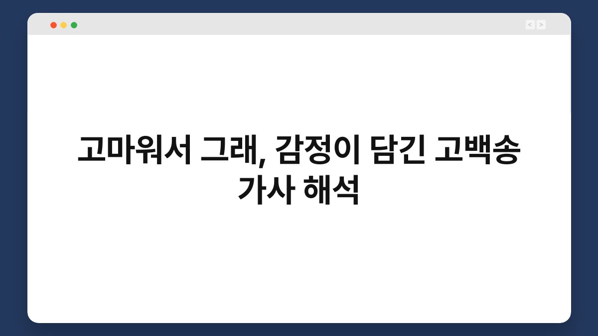 고마워서 그래, 감정이 담긴 고백송 가사 해석
