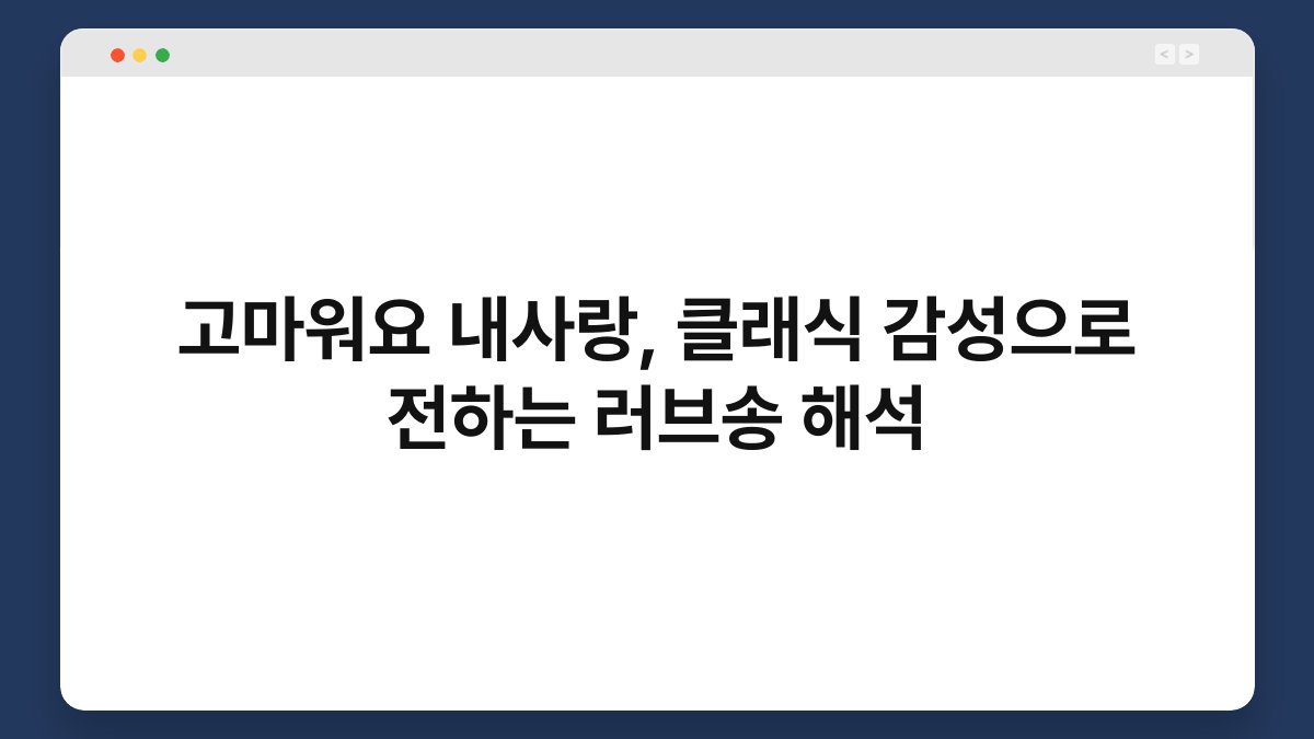 고마워요 내사랑, 클래식 감성으로 전하는 러브송 해석