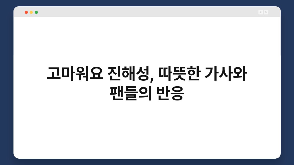 고마워요 진해성, 따뜻한 가사와 팬들의 반응