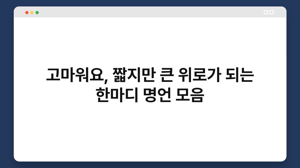 고마워요, 짧지만 큰 위로가 되는 한마디 명언 모음