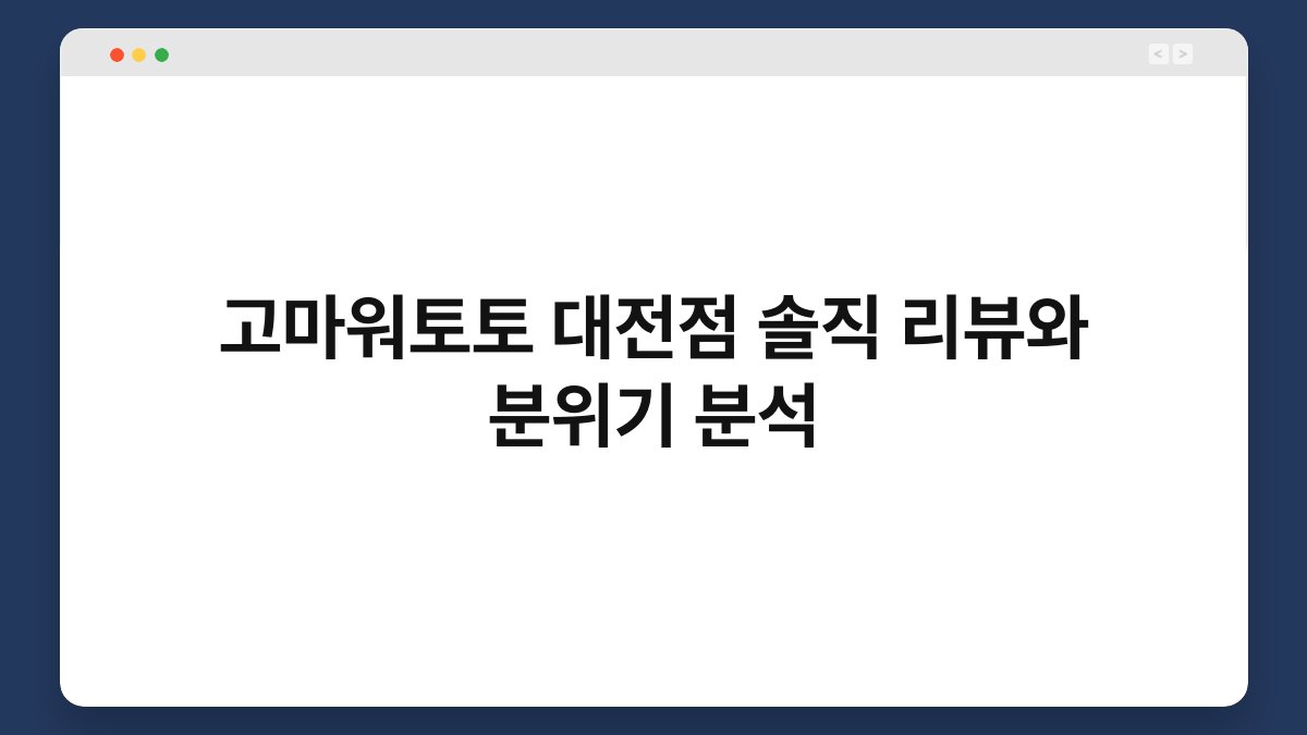 고마워토토 대전점 솔직 리뷰와 분위기 분석