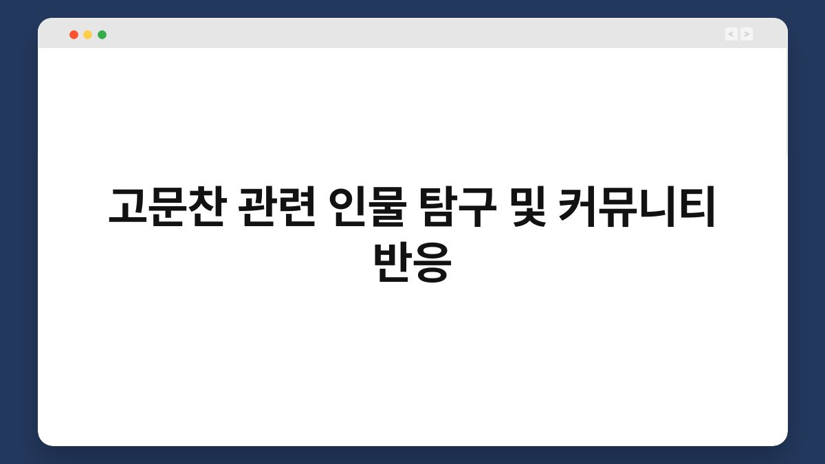 고문찬 관련 인물 탐구 및 커뮤니티 반응