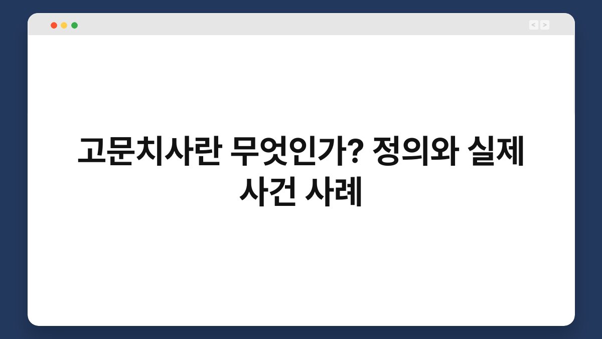 고문치사란 무엇인가? 정의와 실제 사건 사례