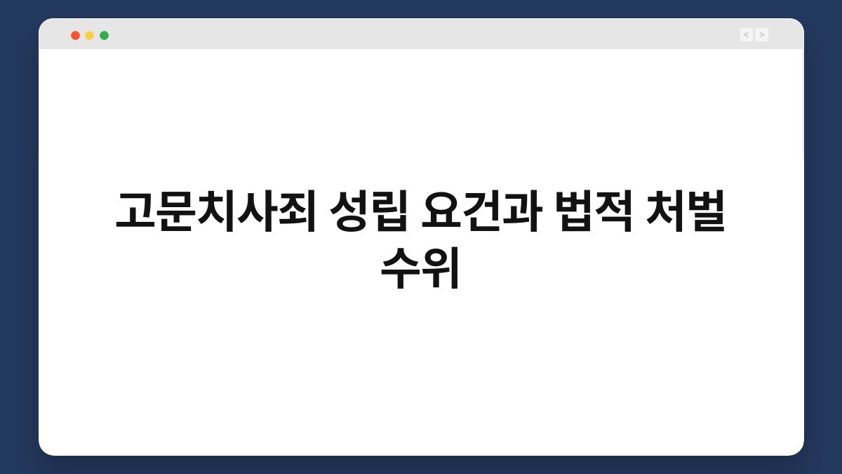 고문치사죄 성립 요건과 법적 처벌 수위