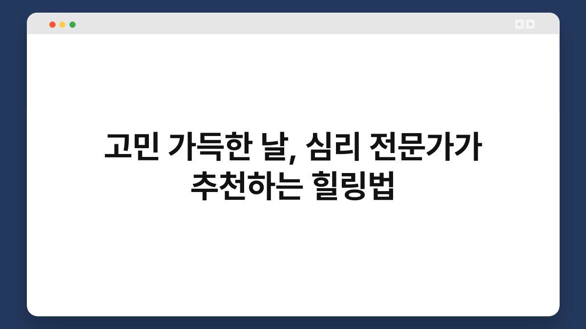 고민 가득한 날, 심리 전문가가 추천하는 힐링법