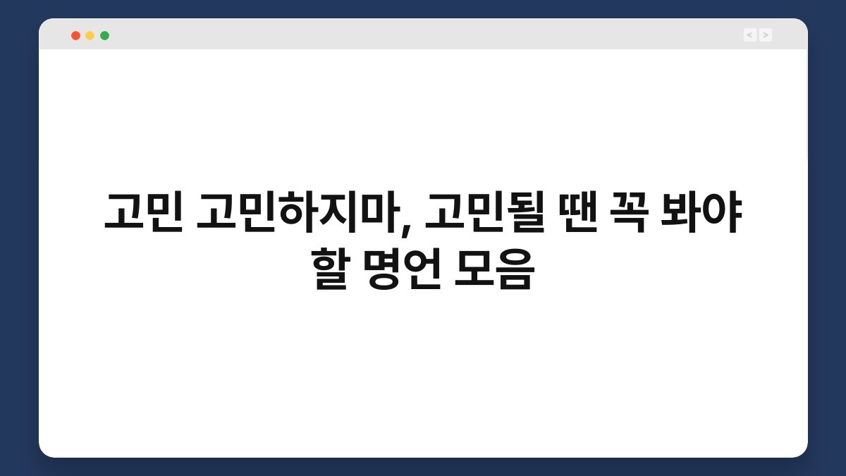 고민 고민하지마, 고민될 땐 꼭 봐야 할 명언 모음