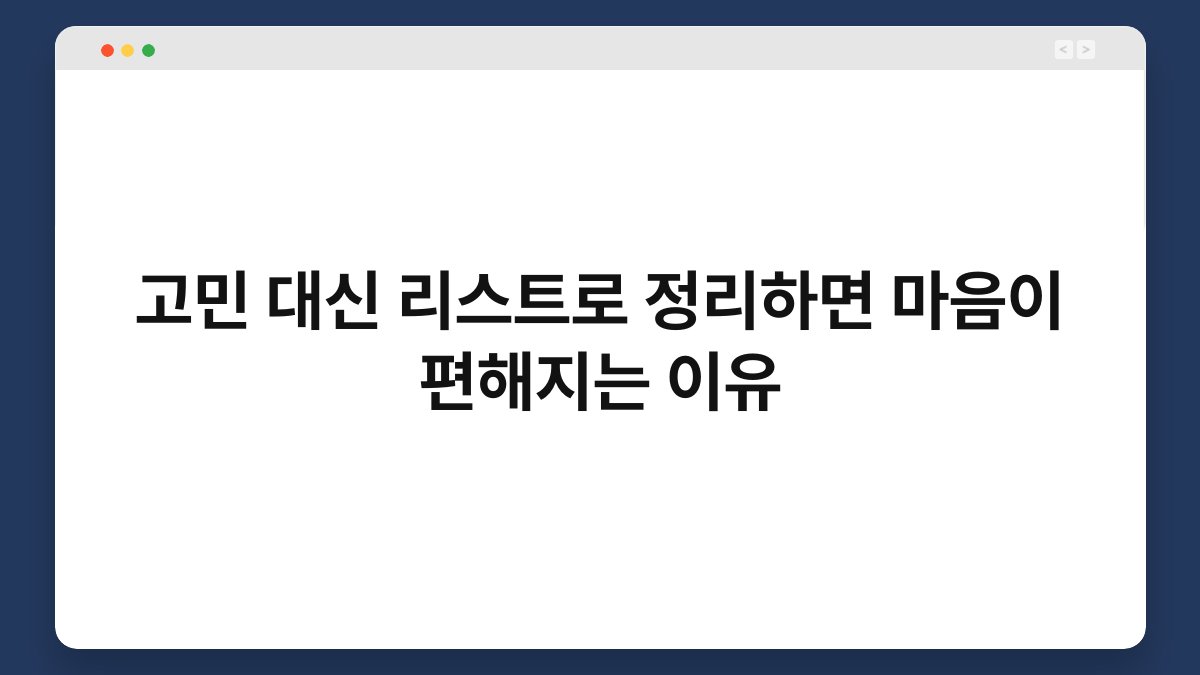 고민 대신 리스트로 정리하면 마음이 편해지는 이유