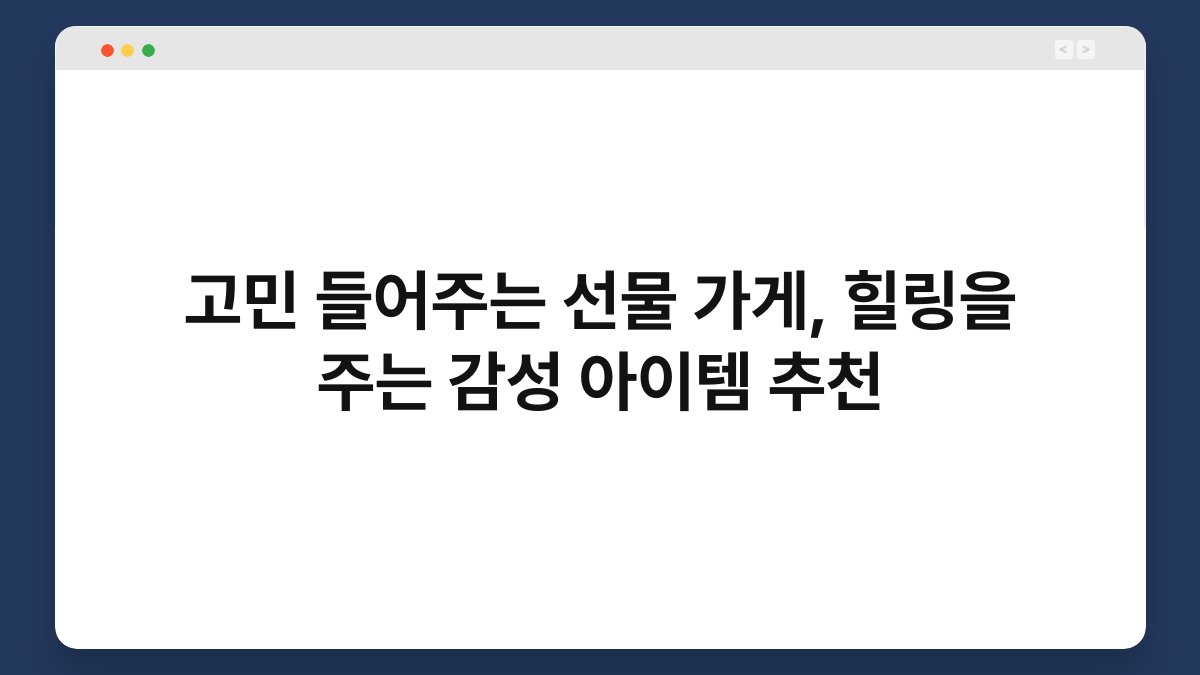 고민 들어주는 선물 가게, 힐링을 주는 감성 아이템 추천