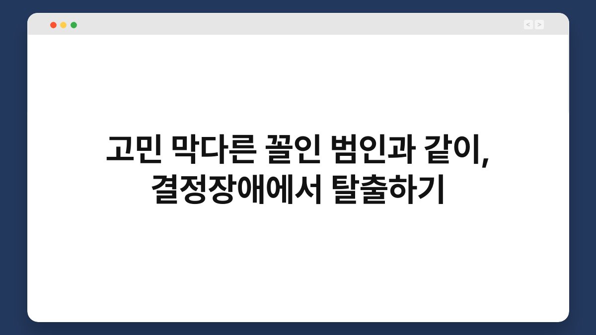 고민 막다른 꼴인 범인과 같이, 결정장애에서 탈출하기