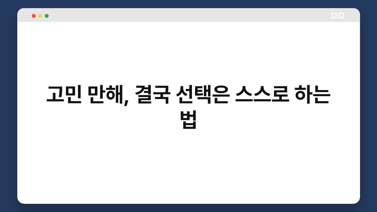 고민 만해, 결국 선택은 스스로 하는 법