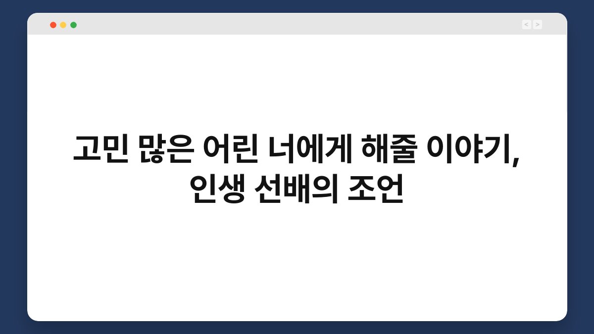 고민 많은 어린 너에게 해줄 이야기, 인생 선배의 조언