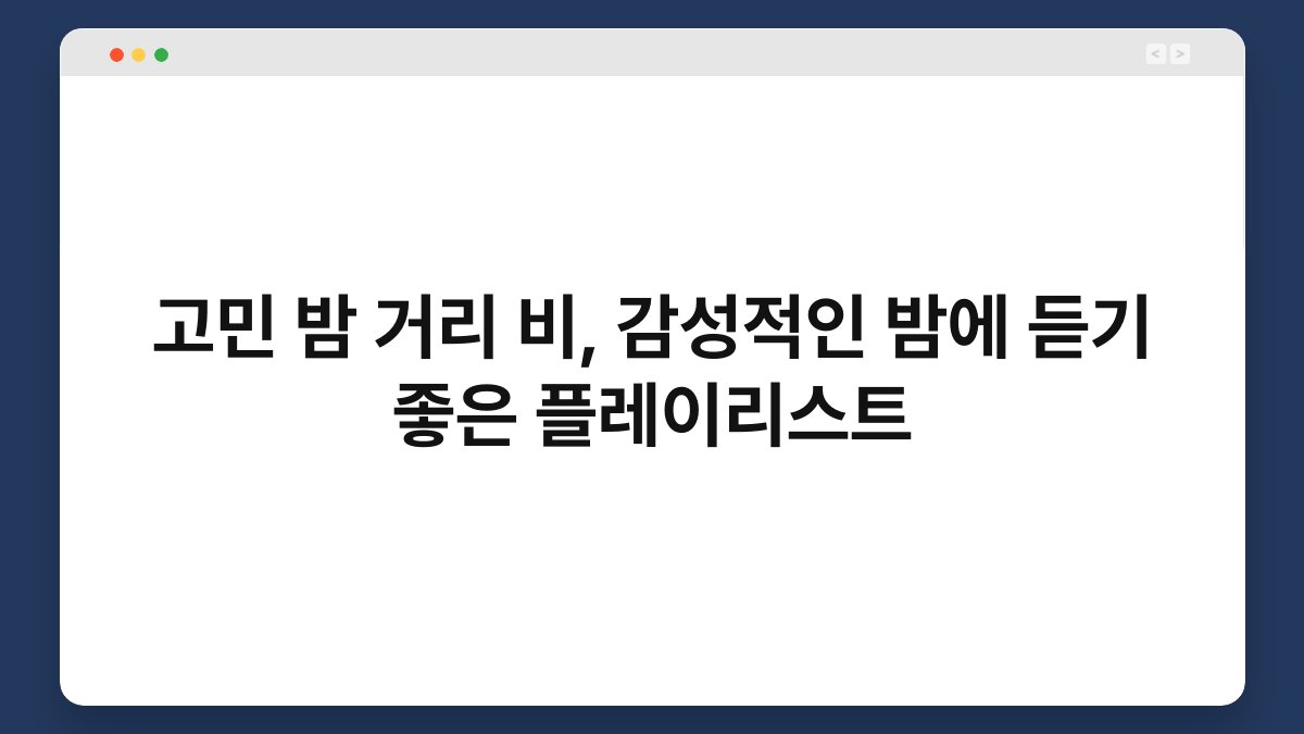 고민 밤 거리 비, 감성적인 밤에 듣기 좋은 플레이리스트