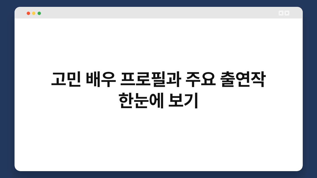 고민 배우 프로필과 주요 출연작 한눈에 보기