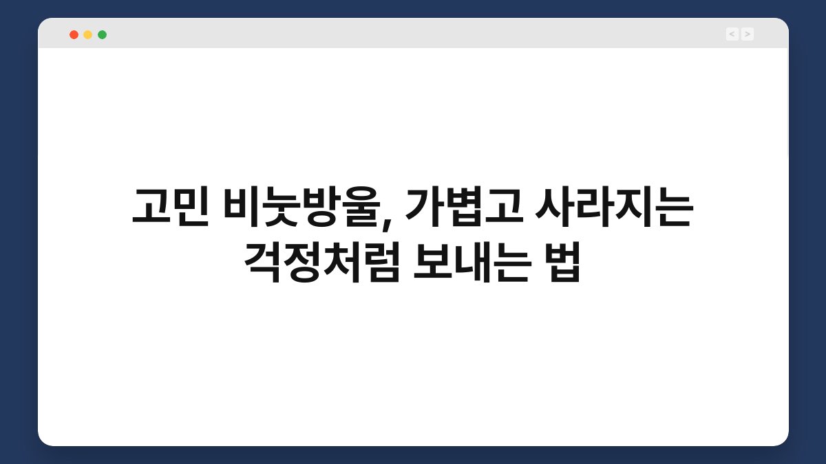 고민 비눗방울, 가볍고 사라지는 걱정처럼 보내는 법