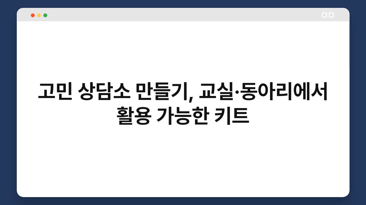 고민 상담소 만들기, 교실·동아리에서 활용 가능한 키트