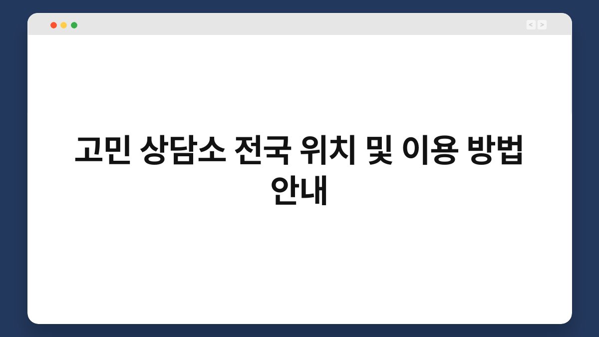 고민 상담소 전국 위치 및 이용 방법 안내
