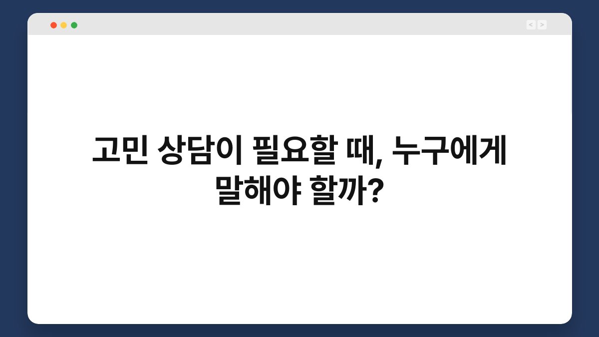 고민 상담이 필요할 때, 누구에게 말해야 할까?