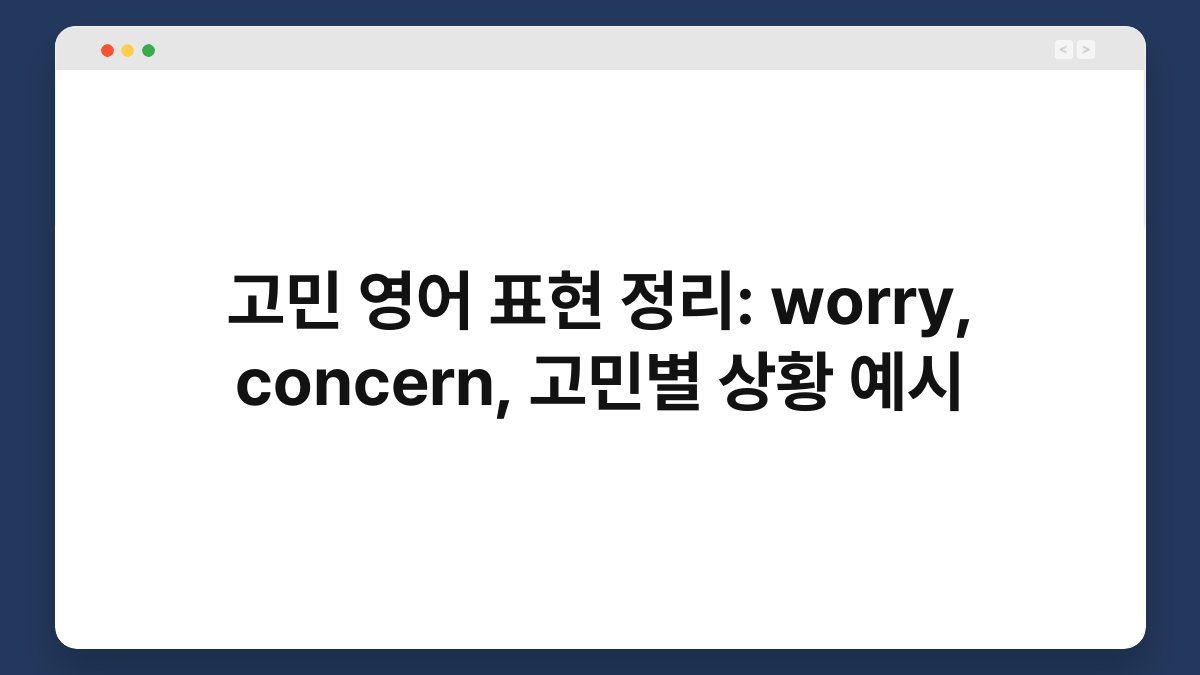 고민 영어 표현 정리: worry, concern, 고민별 상황 예시