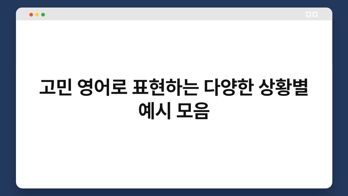 고민 영어로 표현하는 다양한 상황별 예시 모음