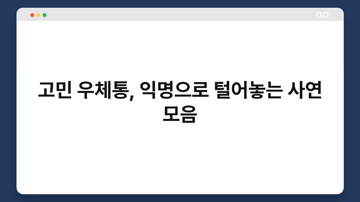 고민 우체통, 익명으로 털어놓는 사연 모음