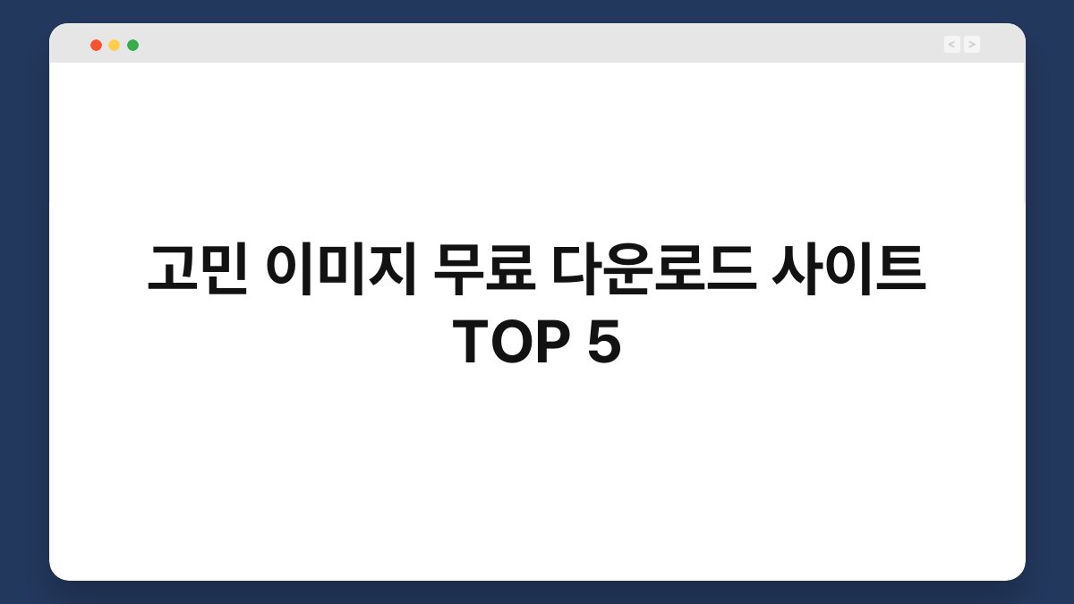 고민 이미지 무료 다운로드 사이트 TOP 5
