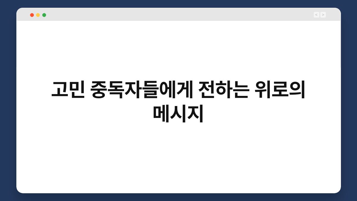 고민 중독자들에게 전하는 위로의 메시지