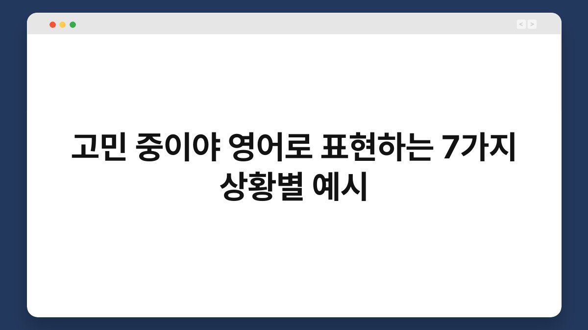 고민 중이야 영어로 표현하는 7가지 상황별 예시