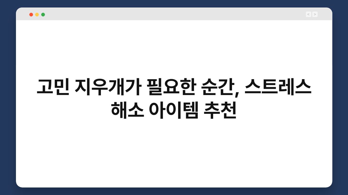 고민 지우개가 필요한 순간, 스트레스 해소 아이템 추천