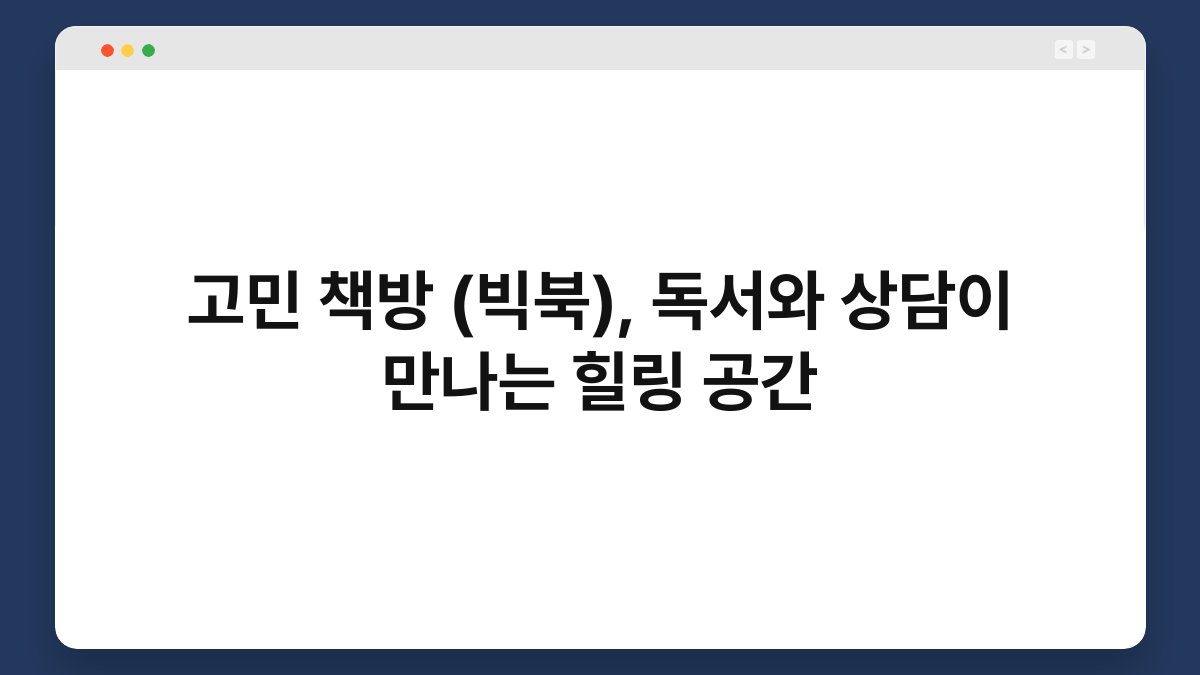 고민 책방 (빅북), 독서와 상담이 만나는 힐링 공간