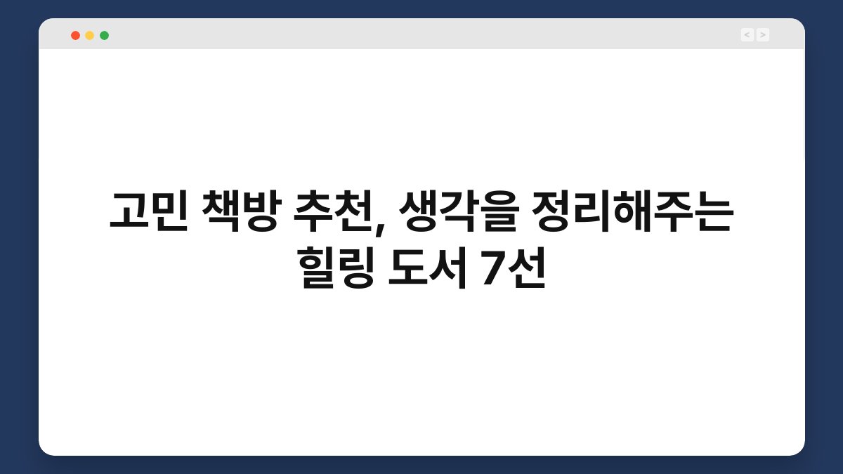 고민 책방 추천, 생각을 정리해주는 힐링 도서 7선