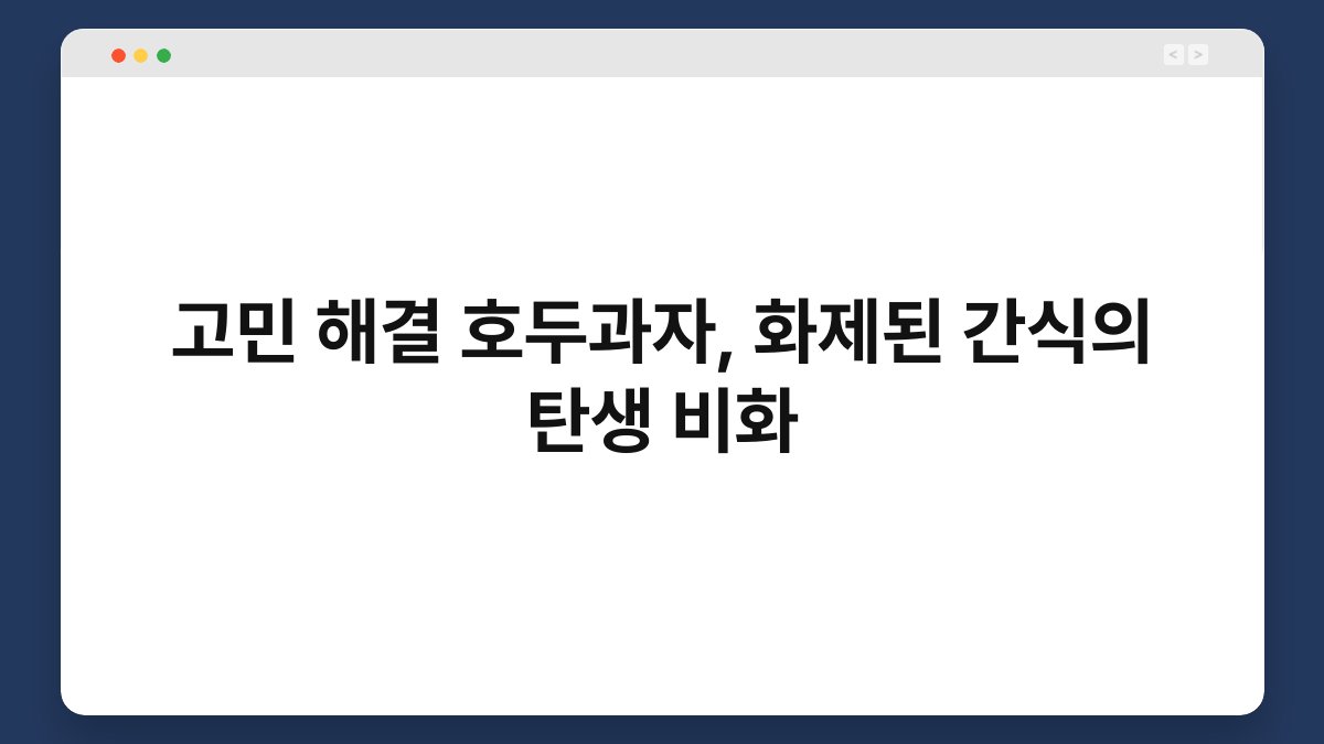 고민 해결 호두과자, 화제된 간식의 탄생 비화